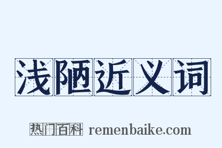 浅陋近义词是什么意思的图片